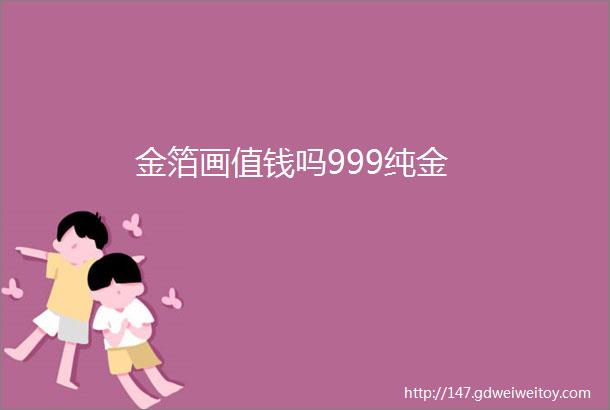 金箔画值钱吗999纯金