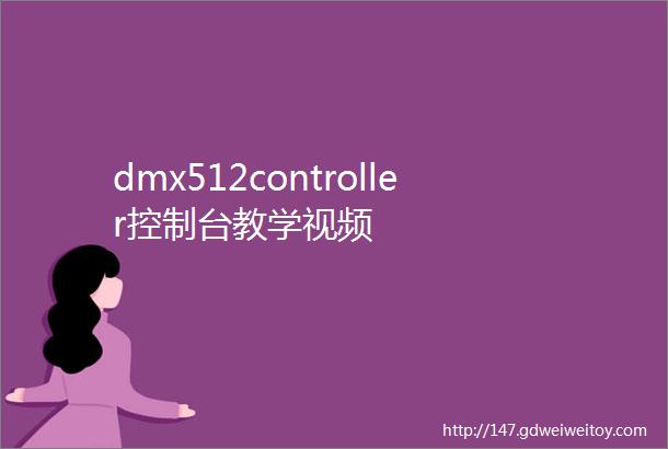 dmx512controller控制台教学视频