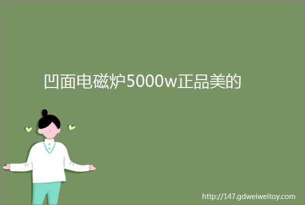 凹面电磁炉5000w正品美的